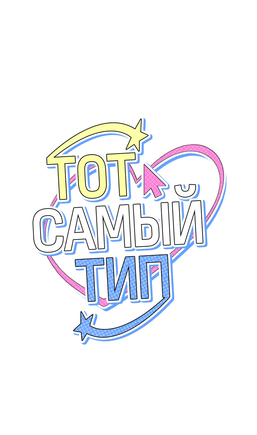 Манга Тот самый тип - Глава 38 Страница 1