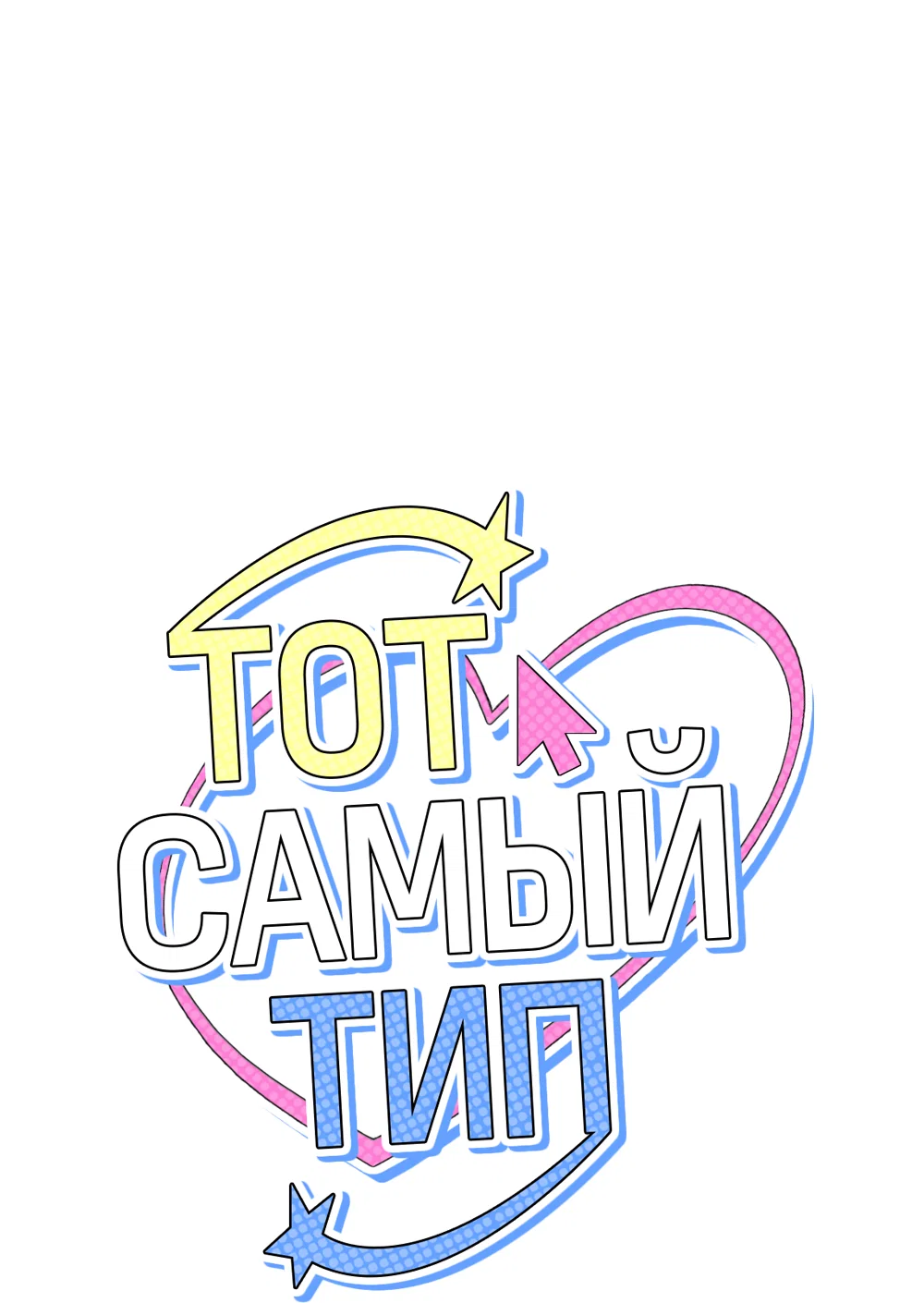 Манга Тот самый тип - Глава 41 Страница 15