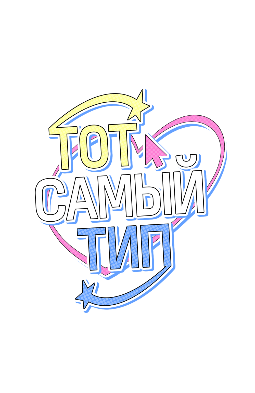 Манга Тот самый тип - Глава 42 Страница 40