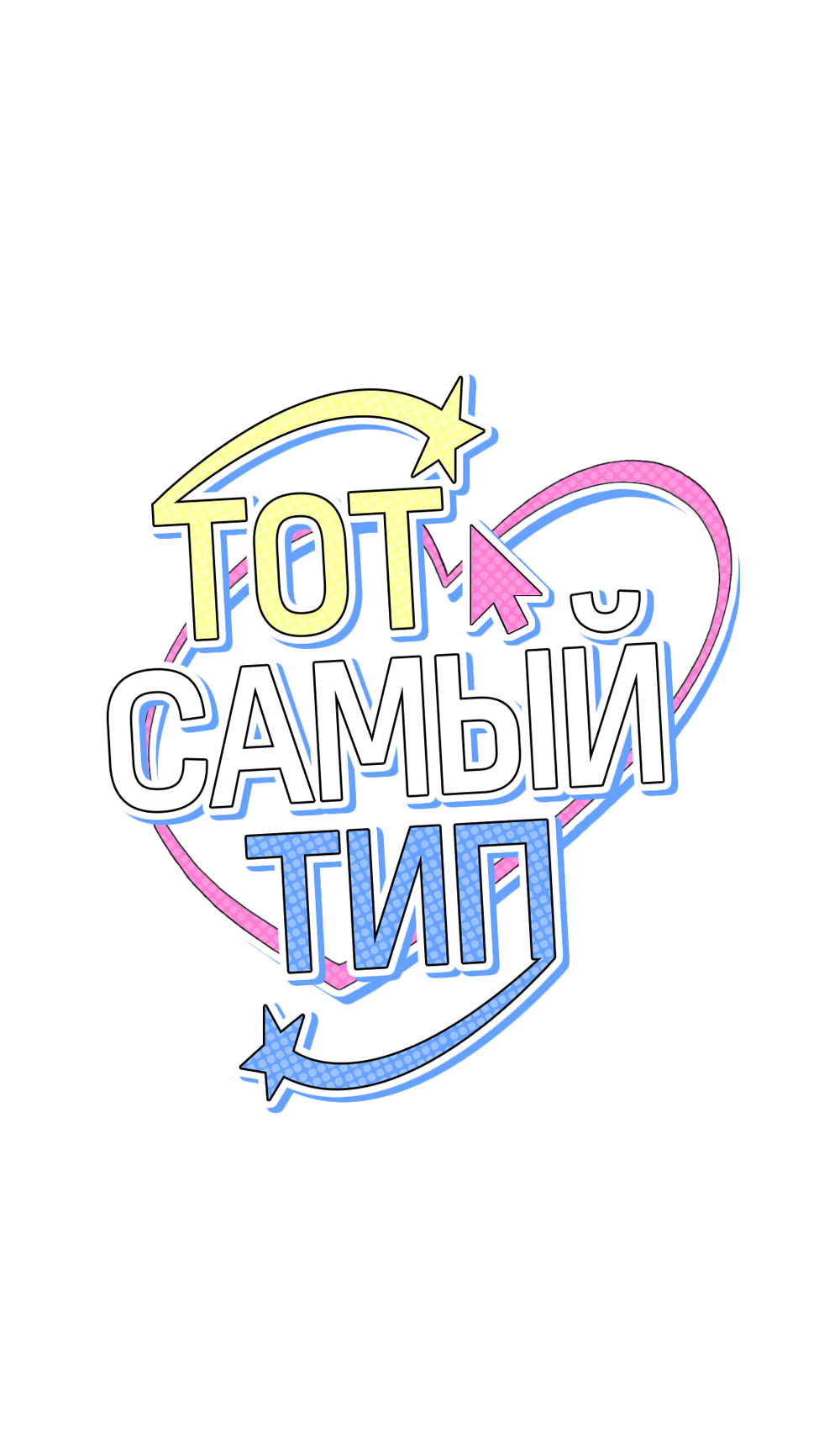 Манга Тот самый тип - Глава 44 Страница 21