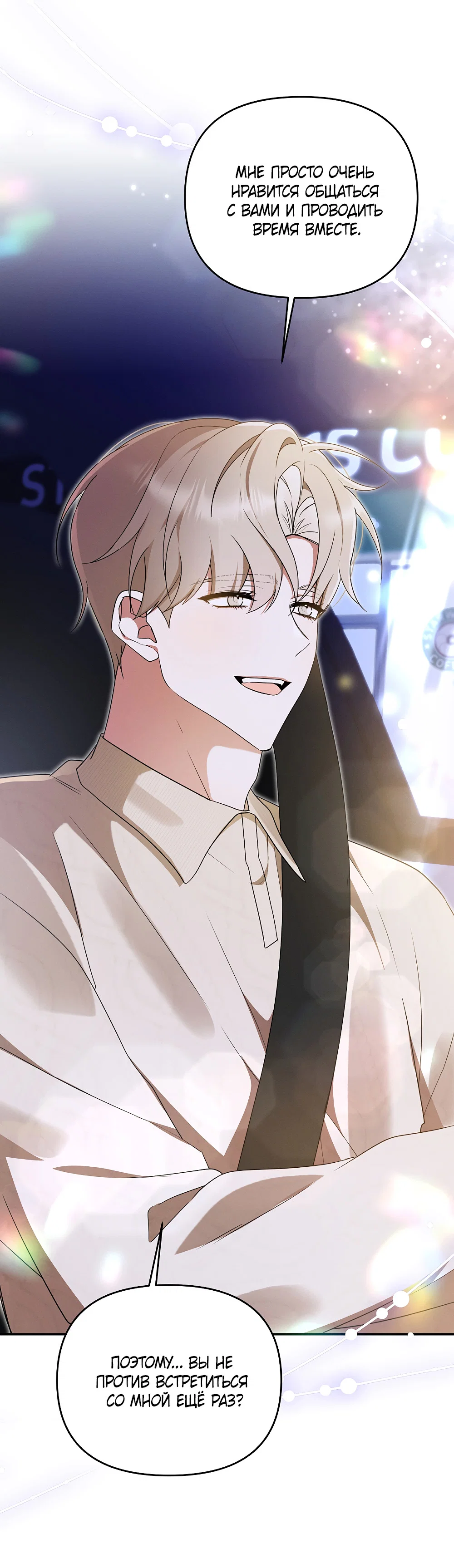 Манга Тот самый тип - Глава 47 Страница 75
