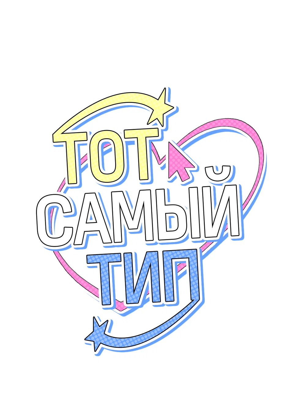 Манга Тот самый тип - Глава 47 Страница 22