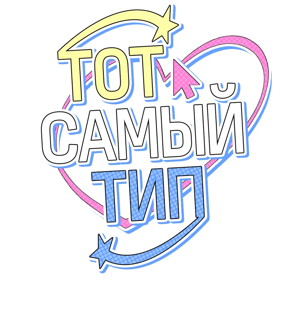 Манга Тот самый тип - Глава 51 Страница 12