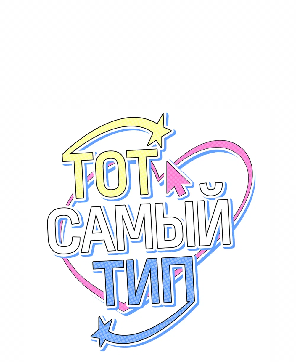 Манга Тот самый тип - Глава 2 Страница 1