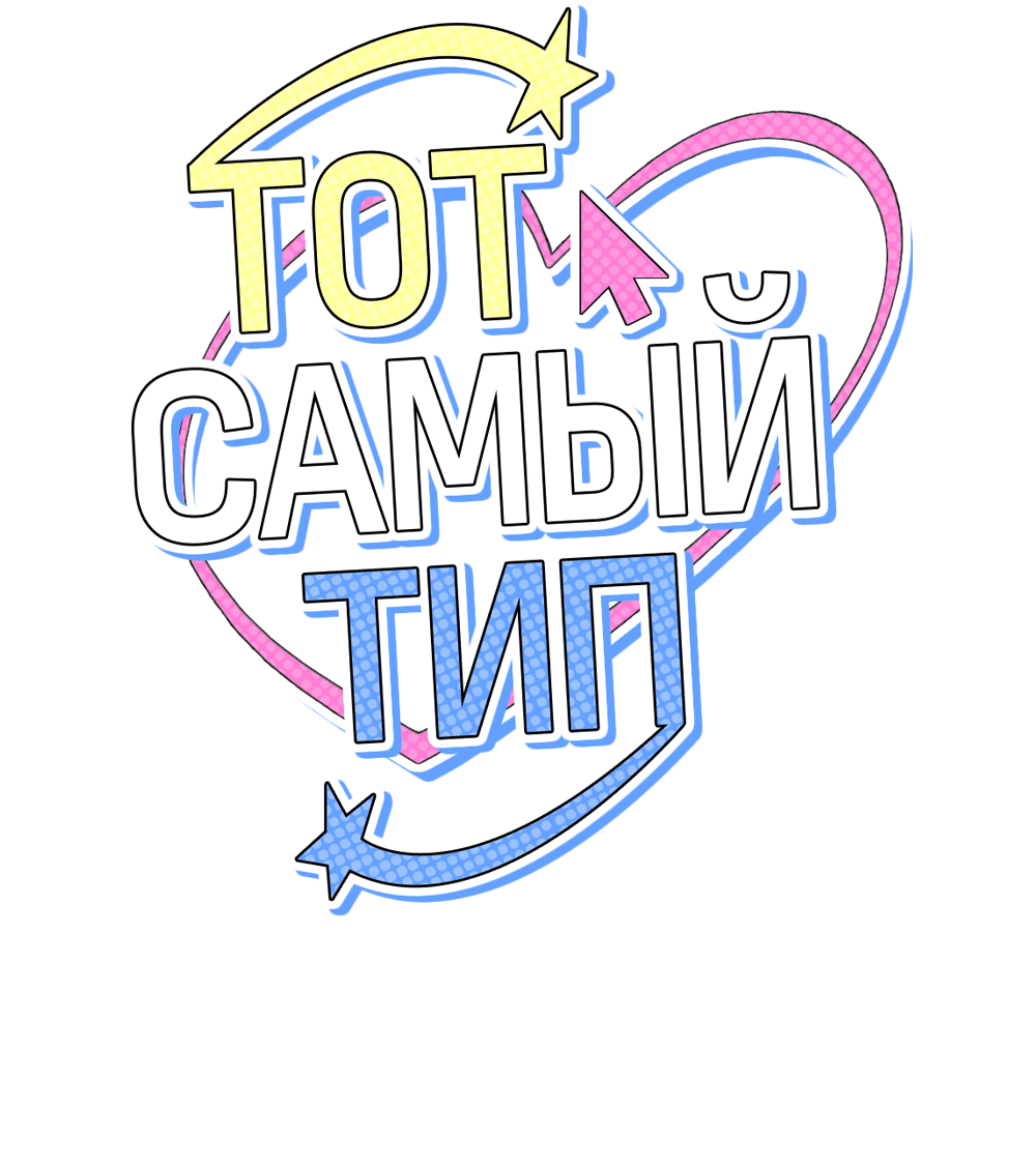 Манга Тот самый тип - Глава 6 Страница 15
