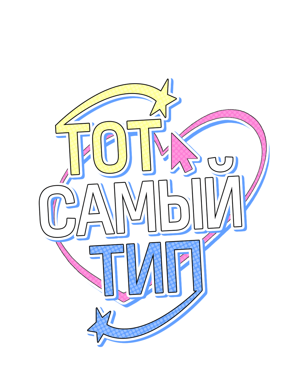 Манга Тот самый тип - Глава 5 Страница 14