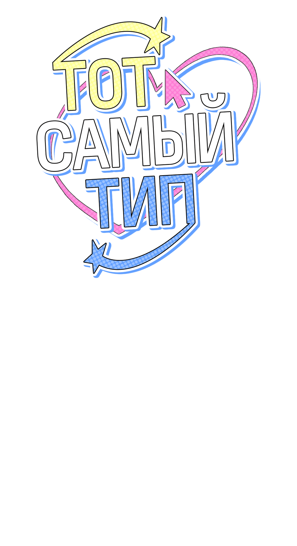 Манга Тот самый тип - Глава 9 Страница 26