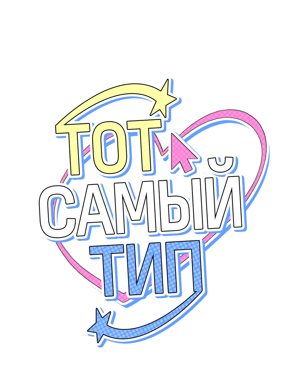 Манга Тот самый тип - Глава 10 Страница 15