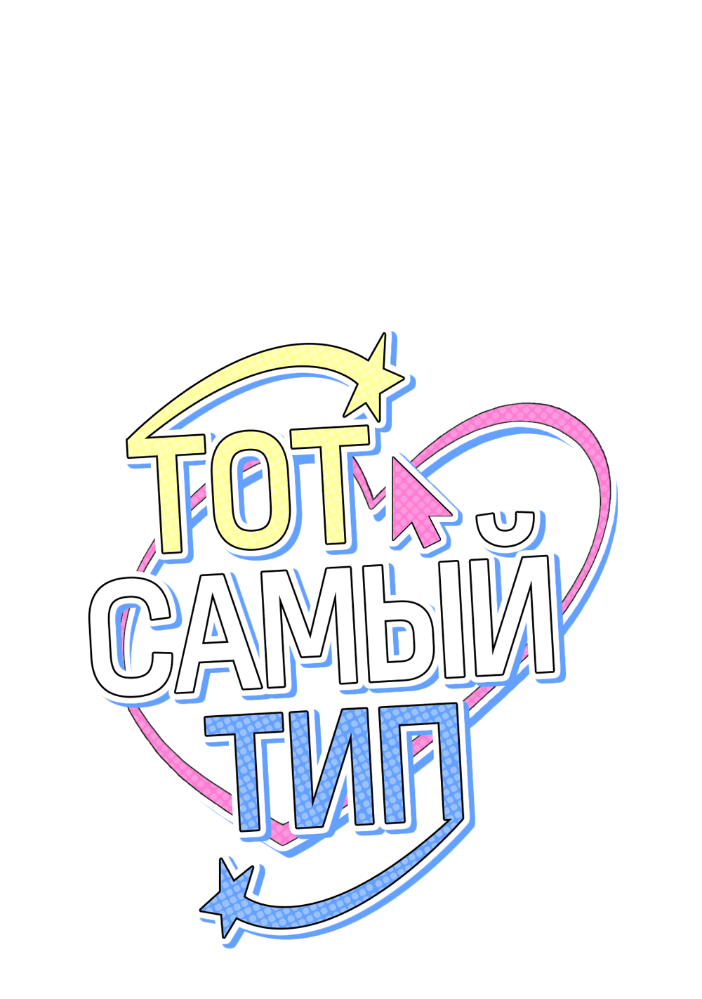 Манга Тот самый тип - Глава 11 Страница 1