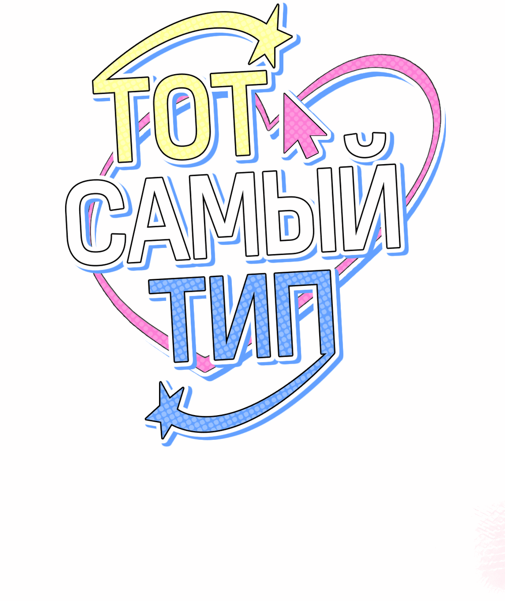 Манга Тот самый тип - Глава 12 Страница 26