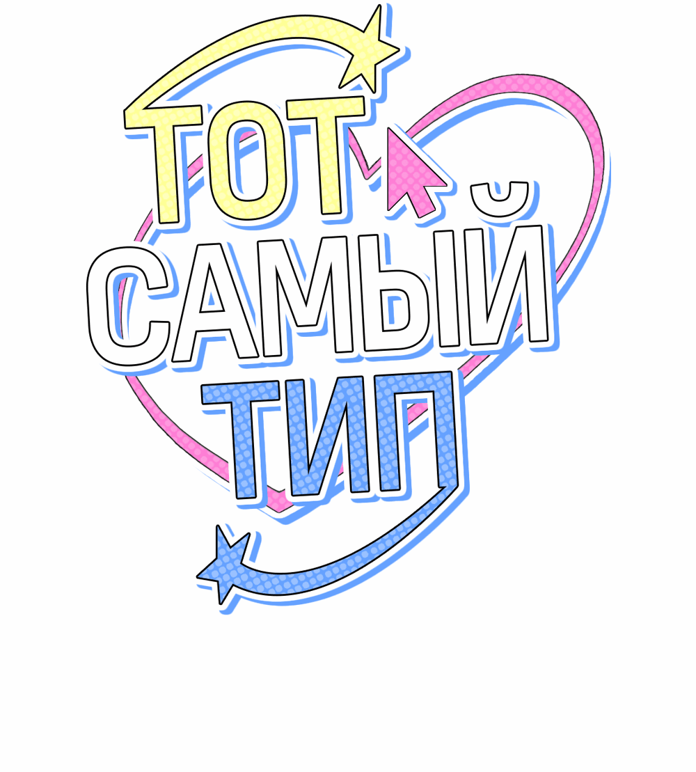 Манга Тот самый тип - Глава 14 Страница 17