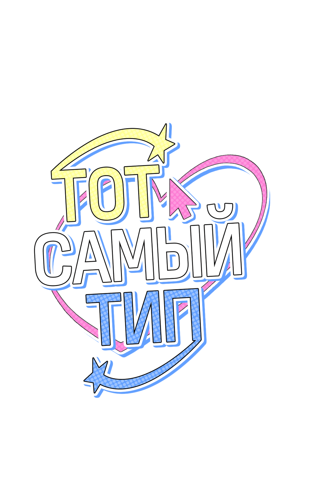 Манга Тот самый тип - Глава 13 Страница 9