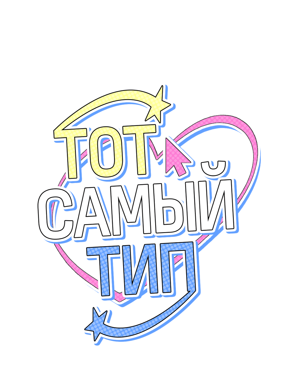 Манга Тот самый тип - Глава 15 Страница 14