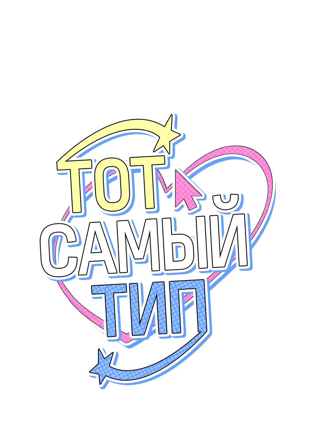 Манга Тот самый тип - Глава 17 Страница 1