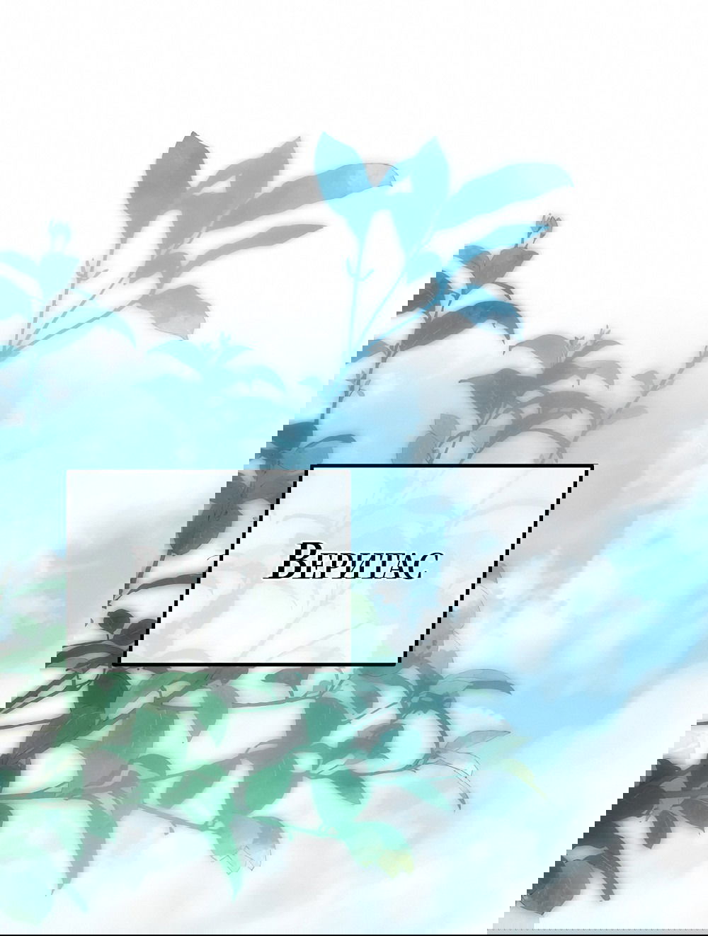 Манга Тот самый тип - Глава 18 Страница 31