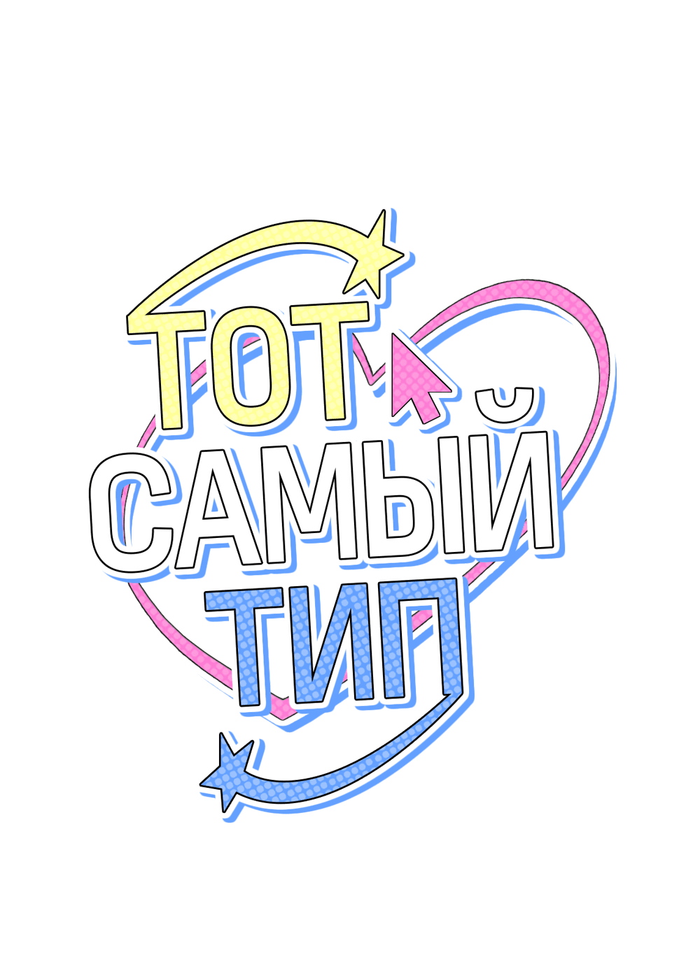 Манга Тот самый тип - Глава 18 Страница 30