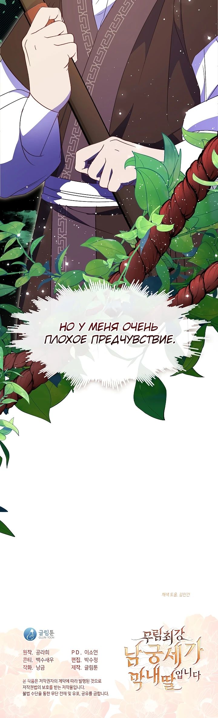 Манга Младшая дочь семьи Намгун, сильнейшего воина боевых искусств - Глава 31 Страница 25