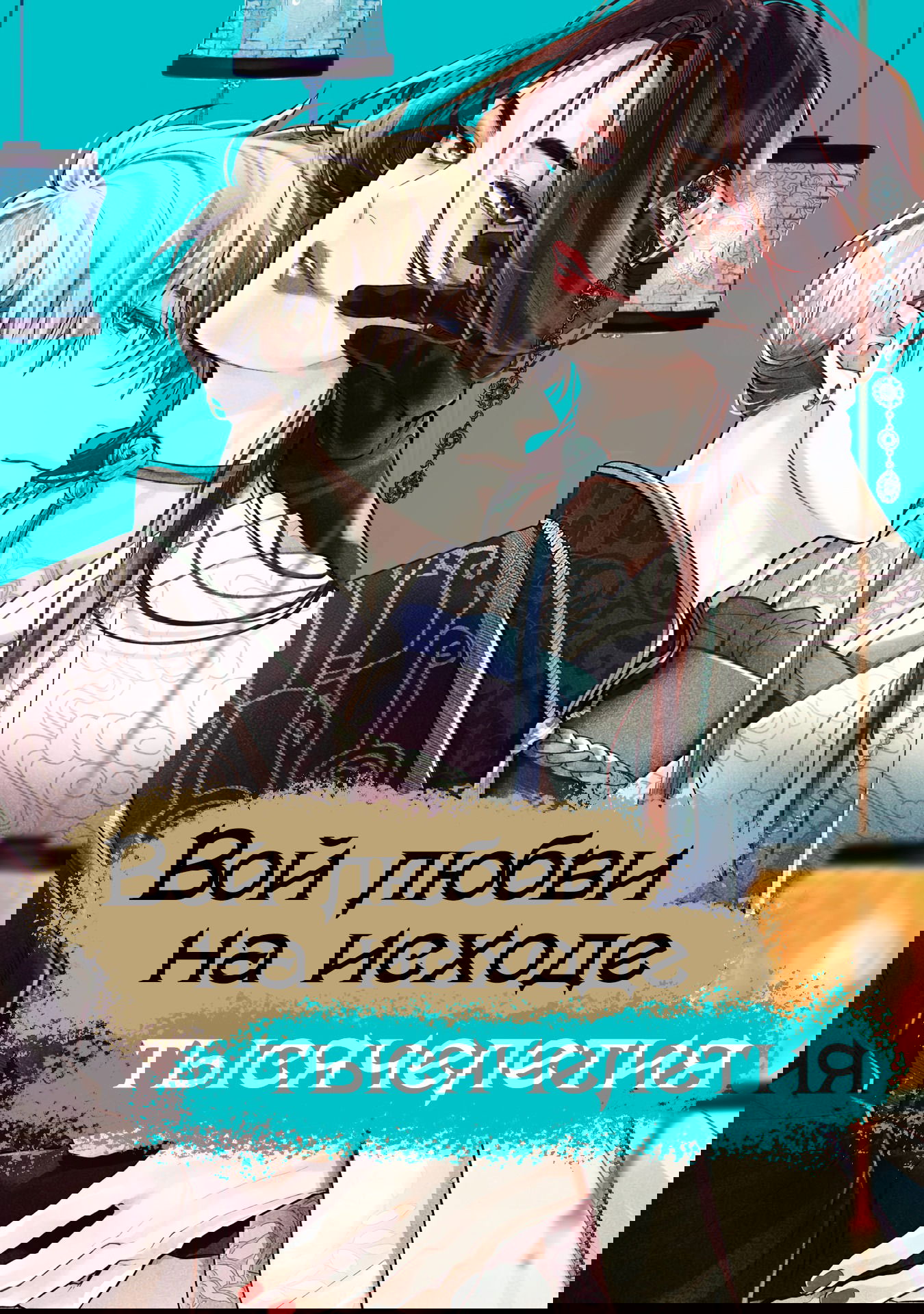 Манга Вой любви на исходе тысячелетия - Глава 5 Страница 2