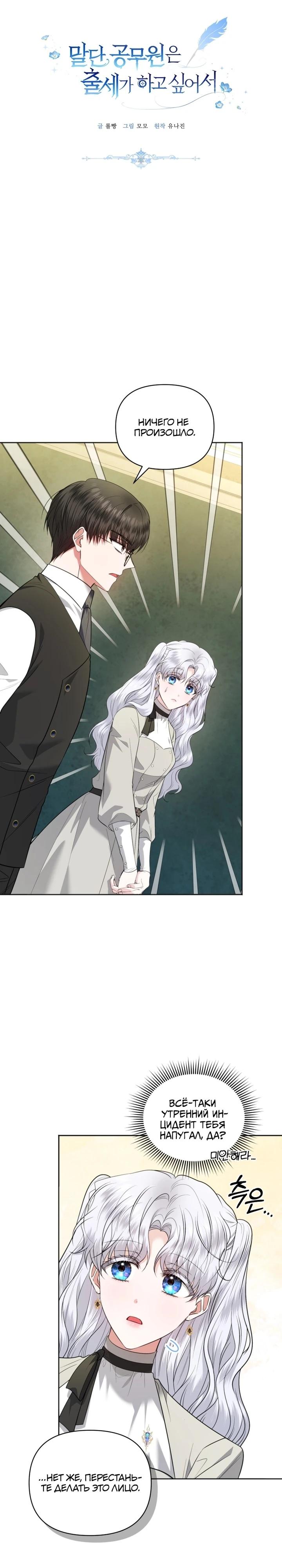 Манга Низкопоставленная госслужащая хочет добиться успеха - Глава 41 Страница 7