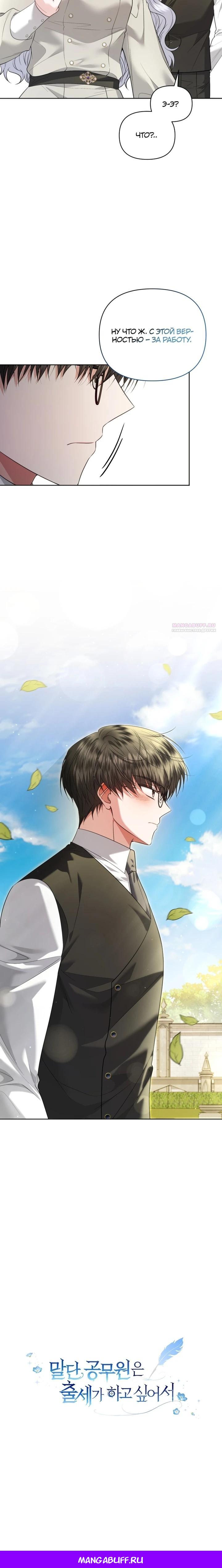 Манга Низкопоставленная госслужащая хочет добиться успеха - Глава 40 Страница 35