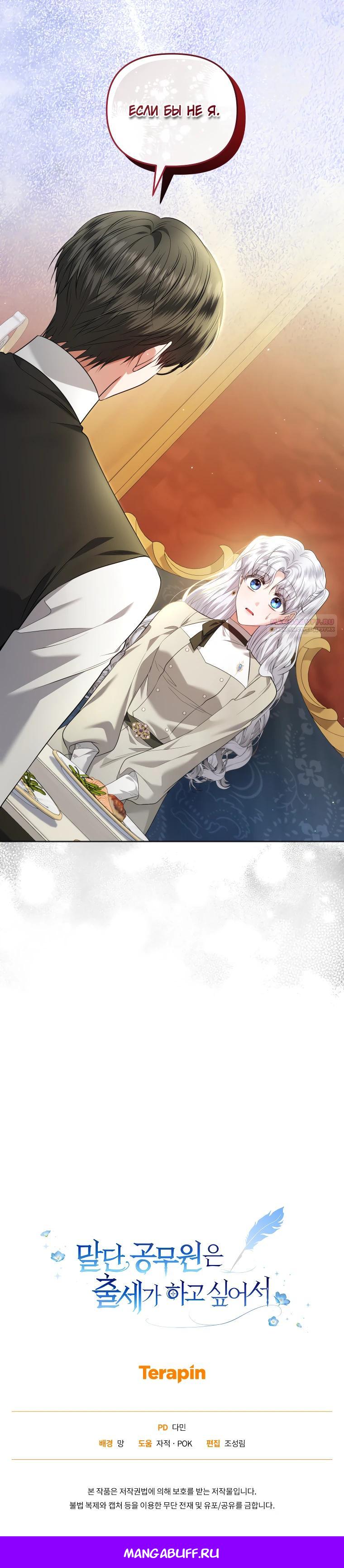 Манга Низкопоставленная госслужащая хочет добиться успеха - Глава 39 Страница 31