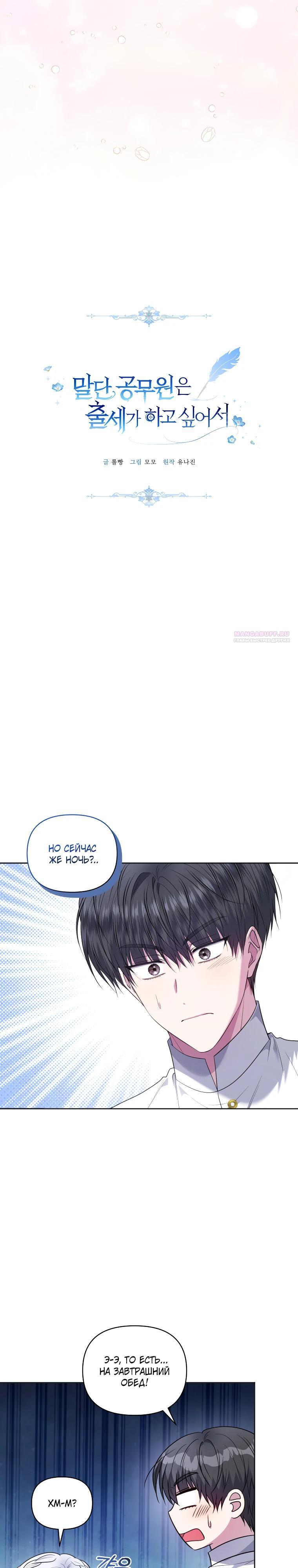 Манга Низкопоставленная госслужащая хочет добиться успеха - Глава 39 Страница 14