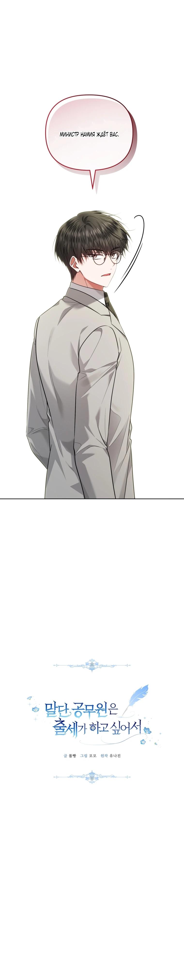 Манга Низкопоставленная госслужащая хочет добиться успеха - Глава 52 Страница 5