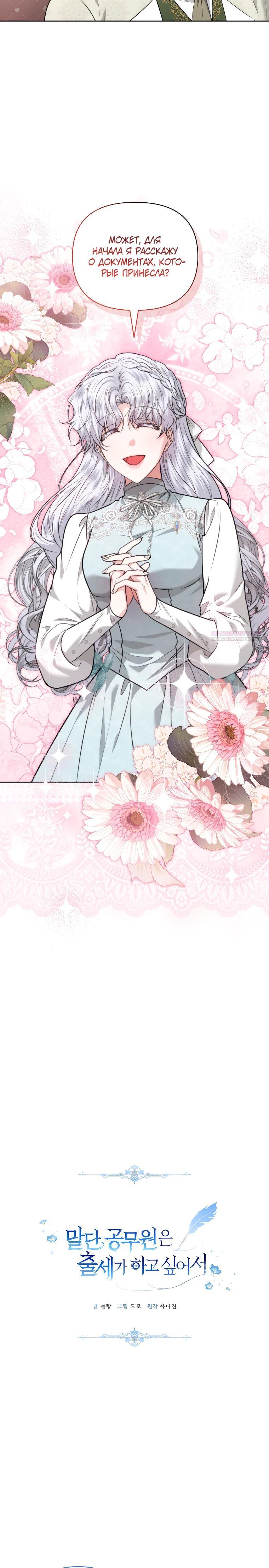 Манга Низкопоставленная госслужащая хочет добиться успеха - Глава 35 Страница 6