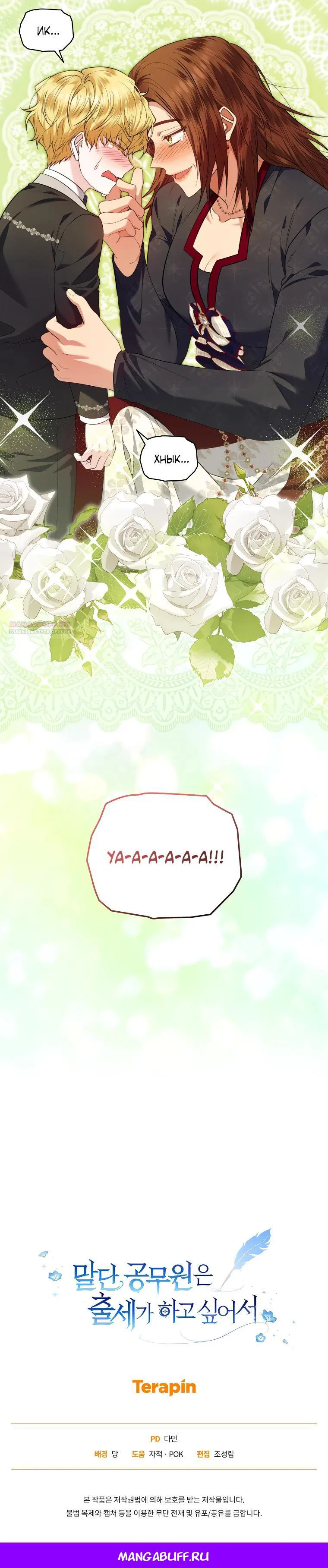 Манга Низкопоставленная госслужащая хочет добиться успеха - Глава 37 Страница 31