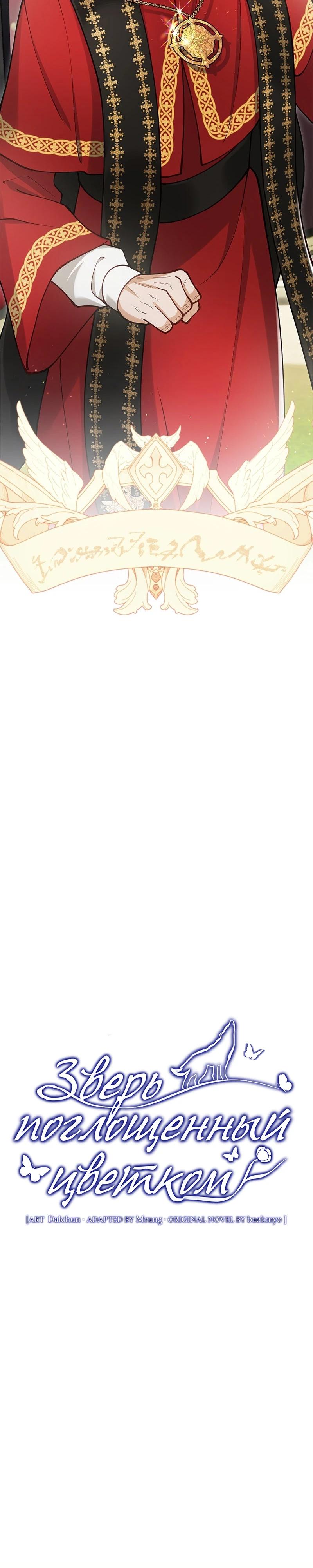 Манга Зверь, поглощённый цветком - Глава 44 Страница 2