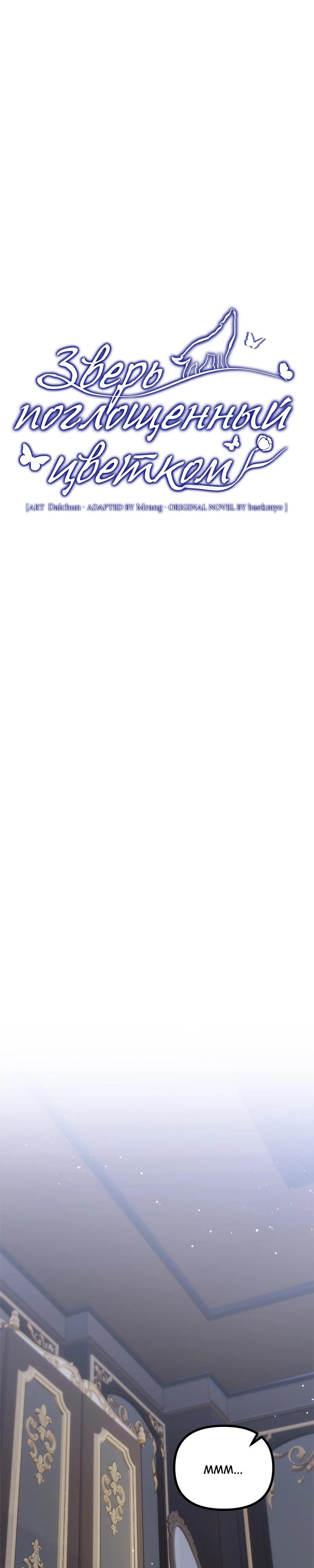Манга Зверь, поглощённый цветком - Глава 43 Страница 6