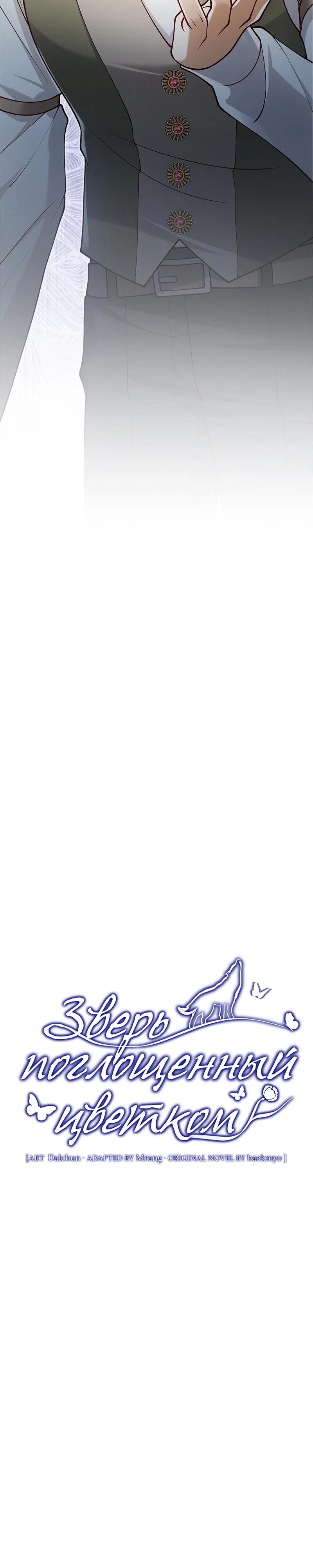 Манга Зверь, поглощённый цветком - Глава 42 Страница 4
