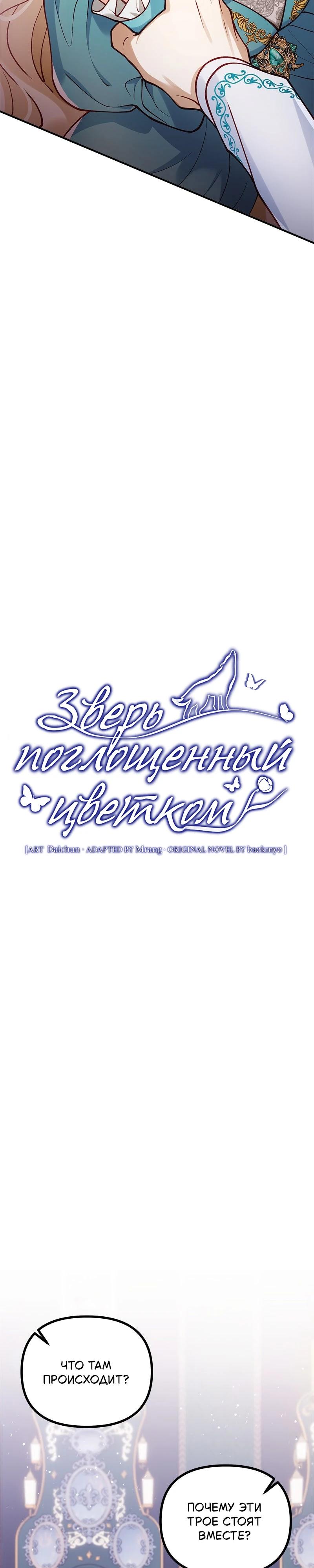 Манга Зверь, поглощённый цветком - Глава 41 Страница 12