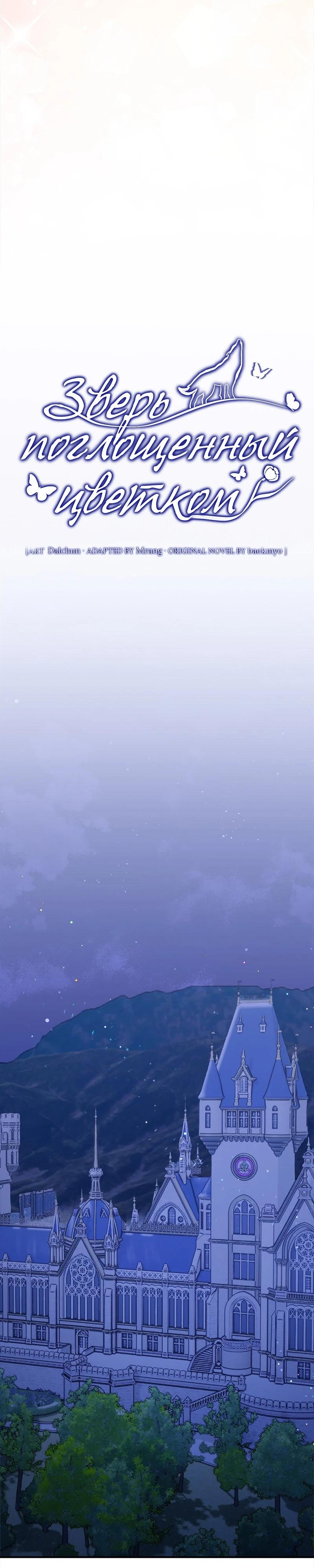 Манга Зверь, поглощённый цветком - Глава 40 Страница 11