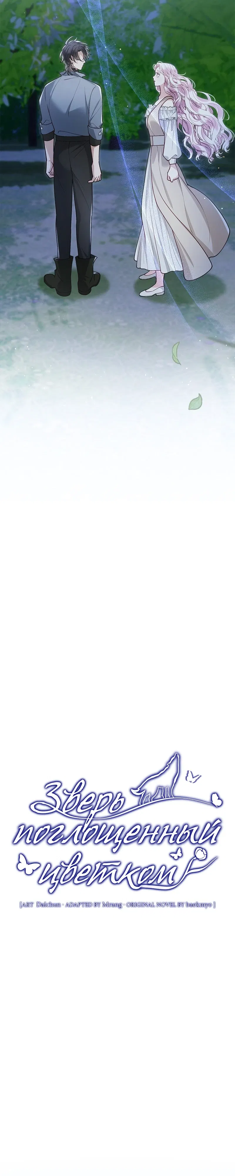 Манга Зверь, поглощённый цветком - Глава 47 Страница 5