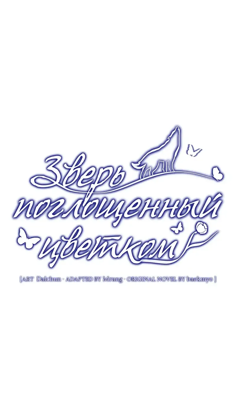 Манга Зверь, поглощённый цветком - Глава 47 Страница 11