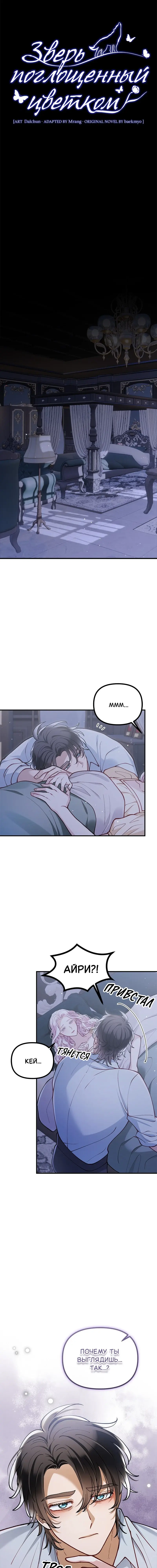 Манга Зверь, поглощённый цветком - Глава 46 Страница 9