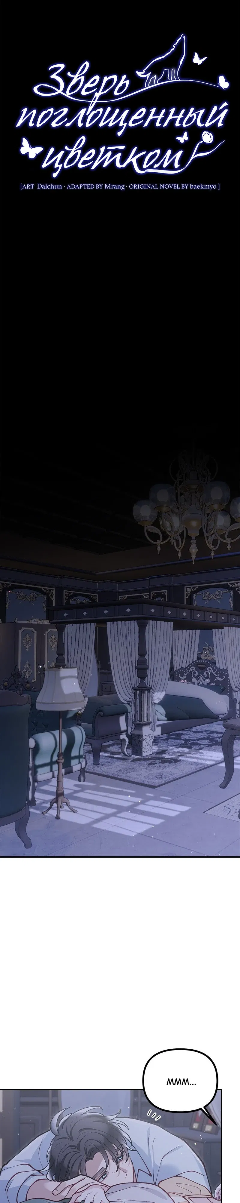 Манга Зверь, поглощённый цветком - Глава 46 Страница 3