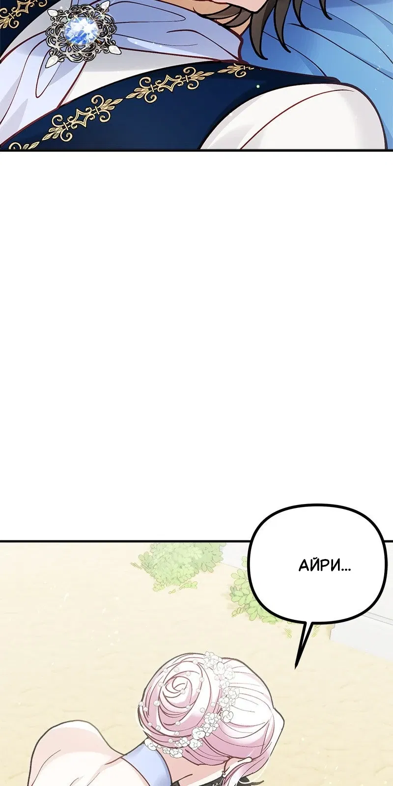 Манга Зверь, поглощённый цветком - Глава 45 Страница 20