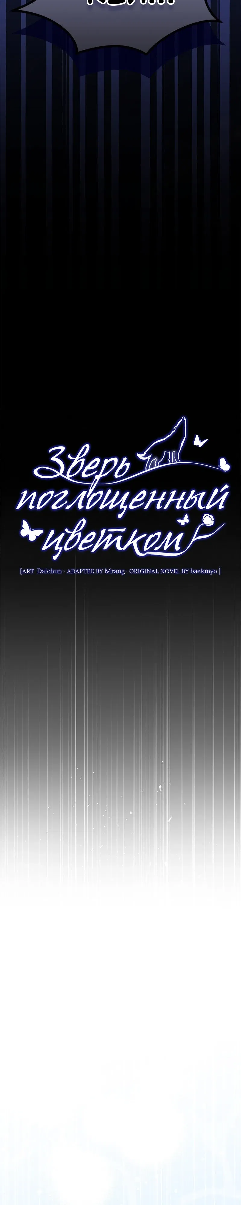 Манга Зверь, поглощённый цветком - Глава 45 Страница 17
