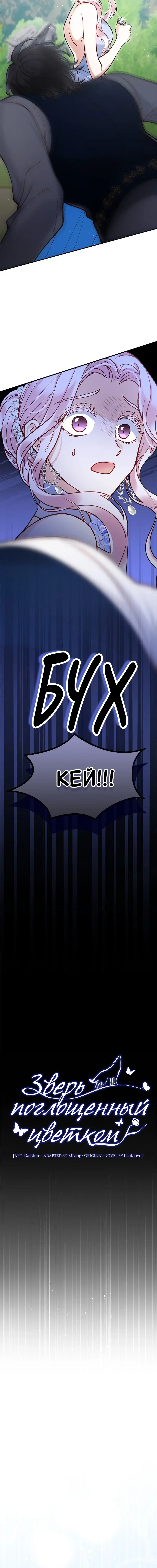 Манга Зверь, поглощённый цветком - Глава 45 Страница 22