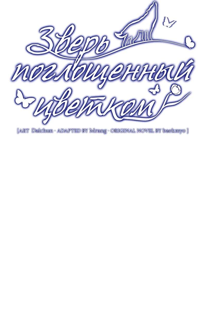 Манга Зверь, поглощённый цветком - Глава 53 Страница 10