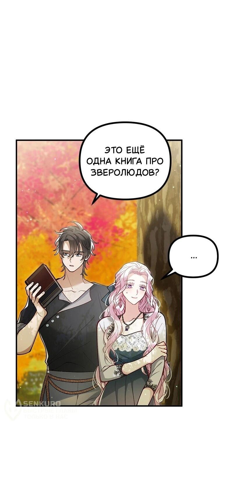 Манга Зверь, поглощённый цветком - Глава 52 Страница 9