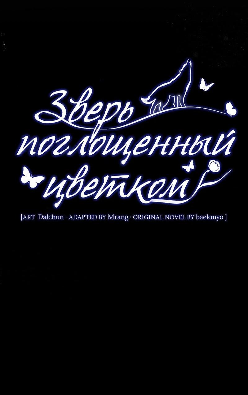 Манга Зверь, поглощённый цветком - Глава 52 Страница 17