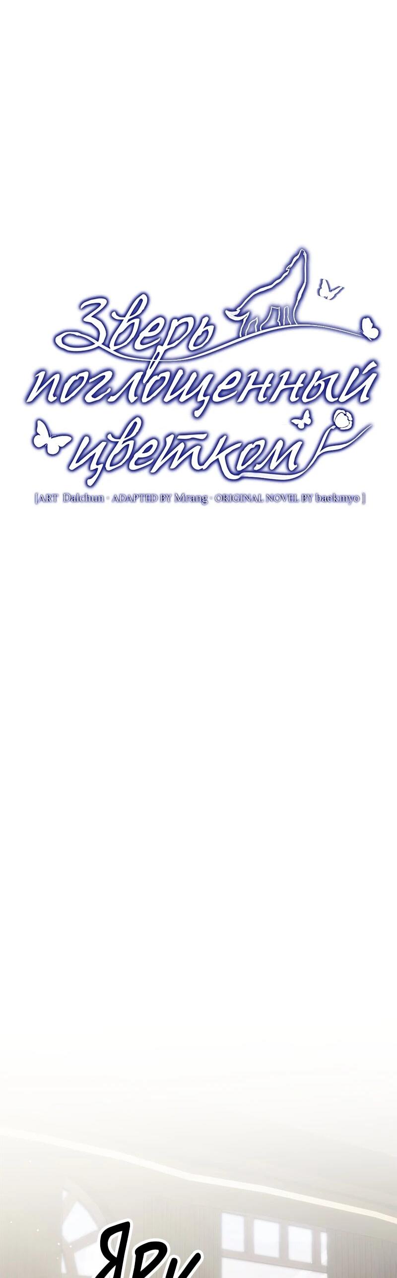 Манга Зверь, поглощённый цветком - Глава 51 Страница 15