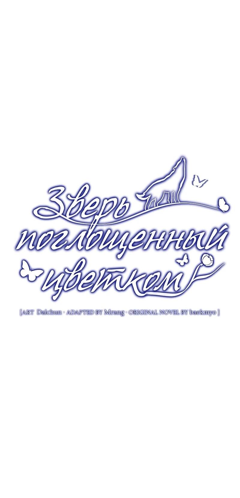 Манга Зверь, поглощённый цветком - Глава 49 Страница 27