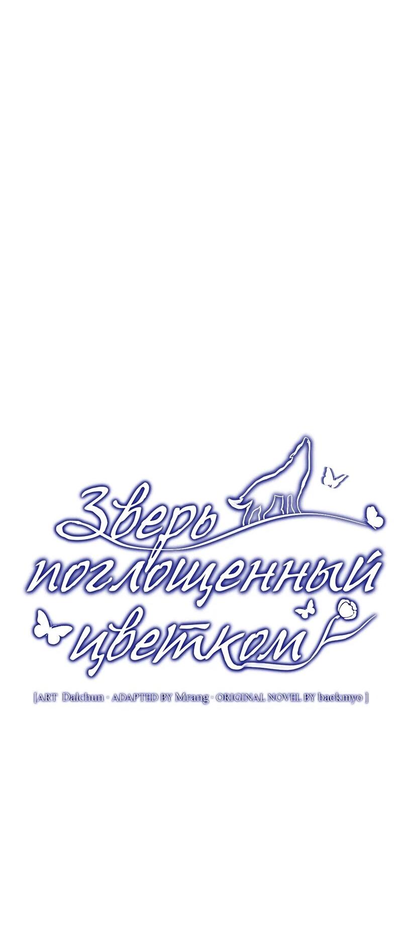 Манга Зверь, поглощённый цветком - Глава 54 Страница 22