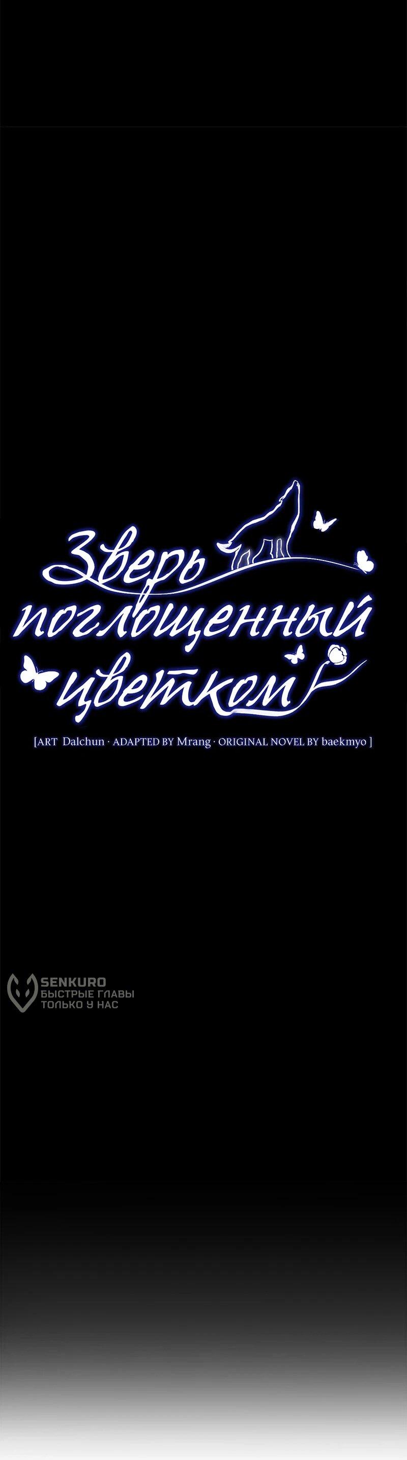 Манга Зверь, поглощённый цветком - Глава 55 Страница 14