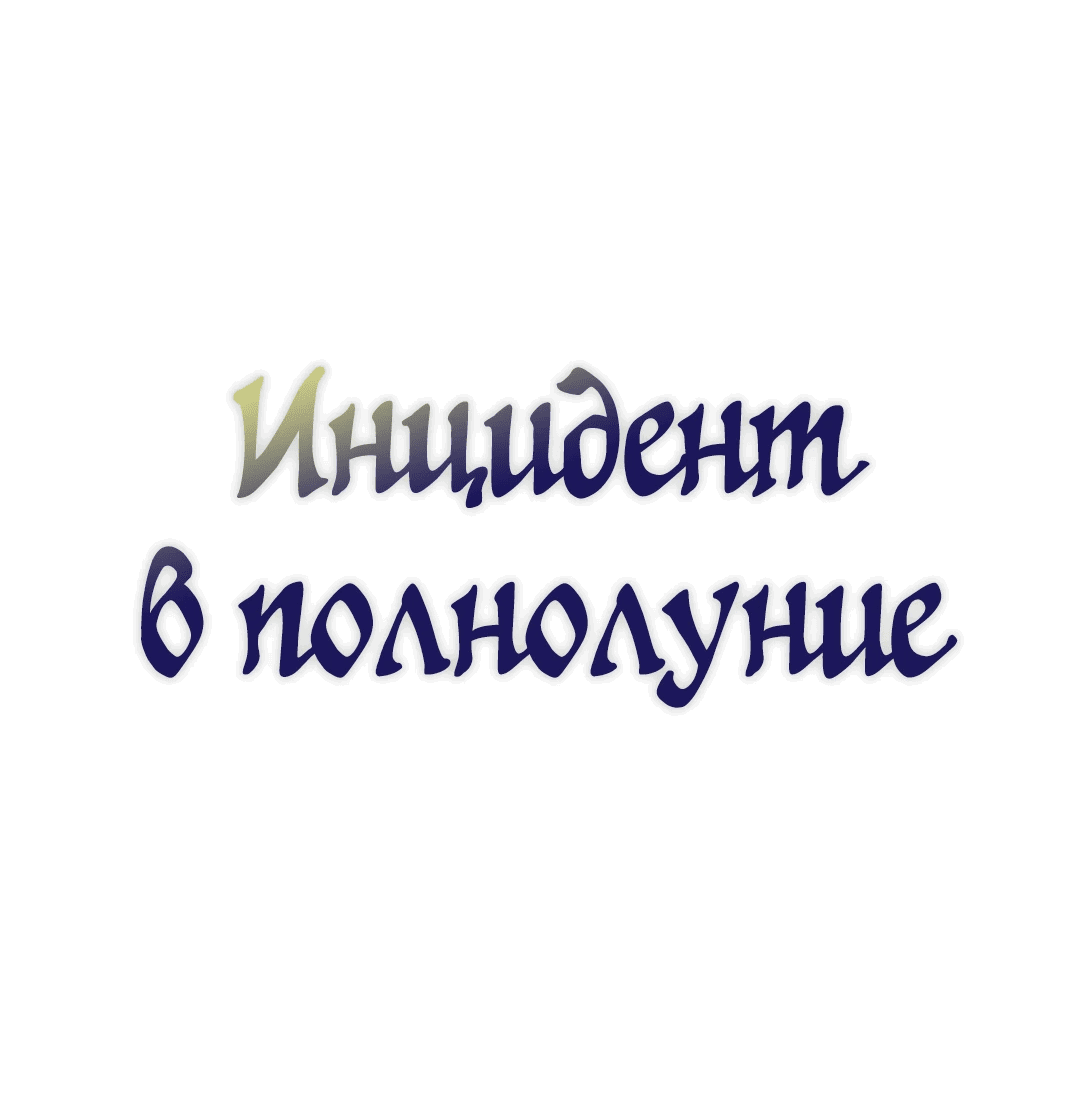 Манга Происшествие в полнолуние - Глава 8 Страница 15