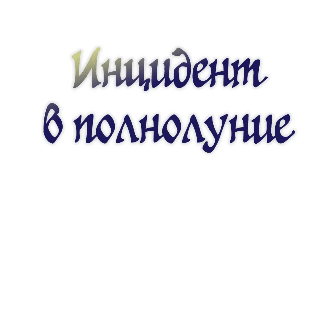 Манга Происшествие в полнолуние - Глава 7 Страница 1